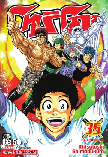 โทริโกะ เล่ม 35