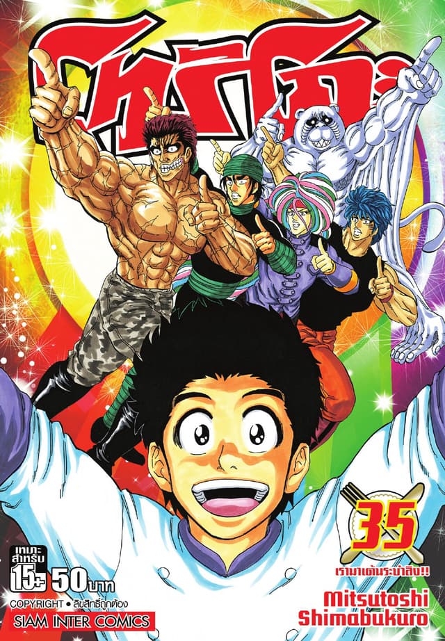 โทริโกะ เล่ม 35