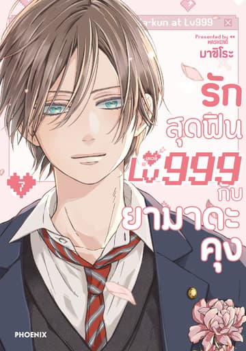 รักสุดฟินเลเวล 999 กับยามาดะคุง (การ์ตูน) เล่ม 7