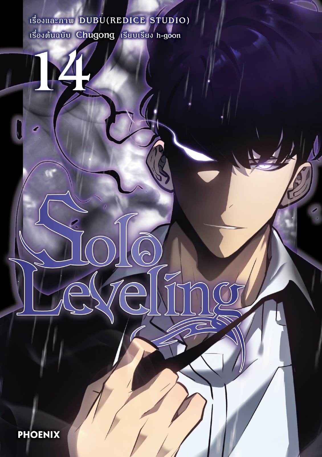 Solo leveling (การ์ตูน) เล่ม 14