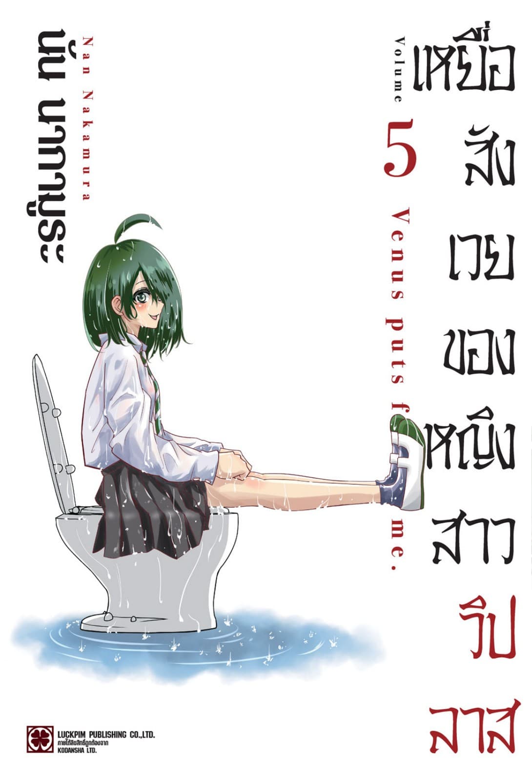 เหยื่อสังเวยของหญิงสาววิปลาส เล่ม 05