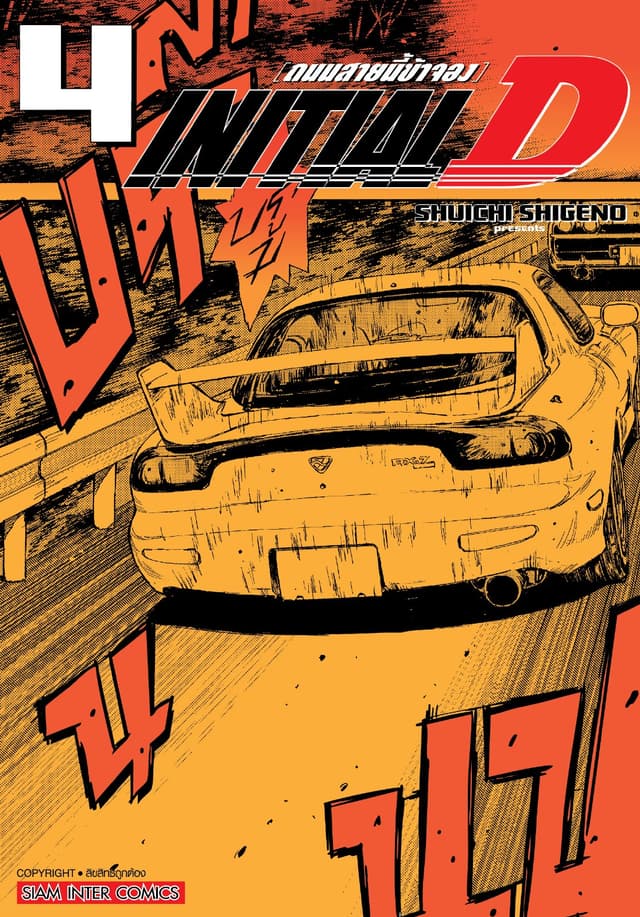 INITIAL D ถนนสายนี้ข้าจอง ฉบับพิมพ์ใหม่ เล่ม 04