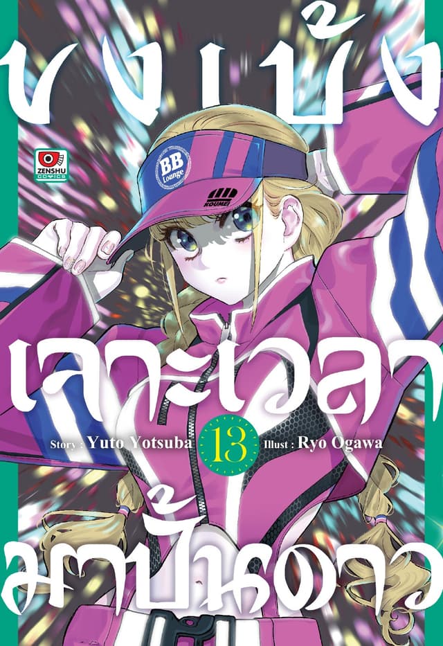 ขงเบ้ง เจาะเวลามาปั้นดาว เล่ม 13
