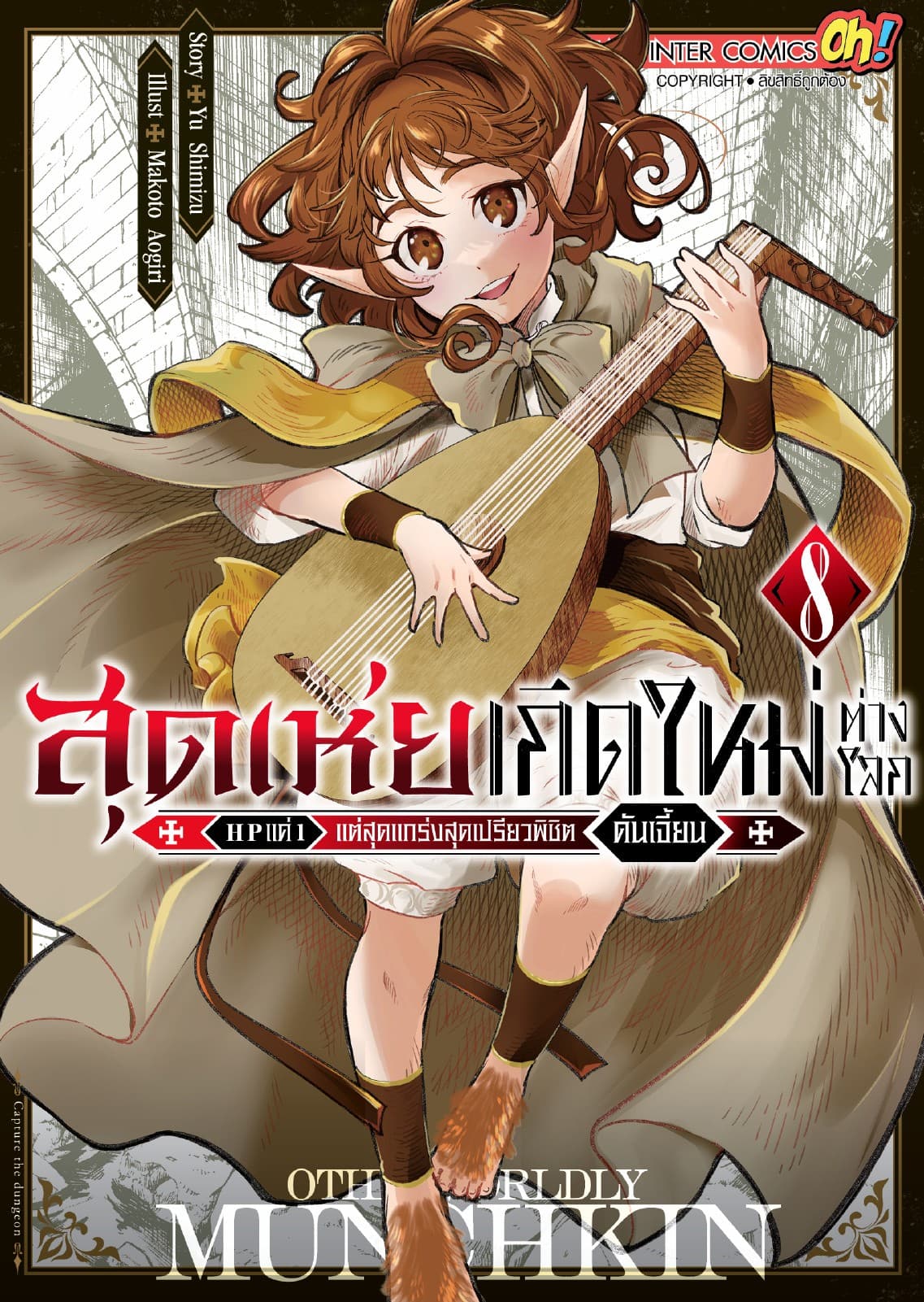 สุดเห่ยเกิดใหม่ต่างโลก HP แค่ 1 แต่สุดแกร่งสุดเปรียวพิชิตดันเจี้ยน เล่ม 08