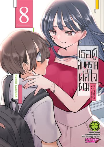 เธอผู้อันตรายต่อใจผม เล่ม 08