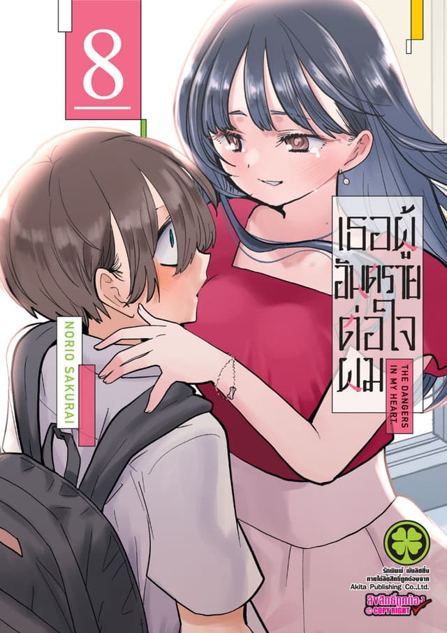 เธอผู้อันตรายต่อใจผม เล่ม 08