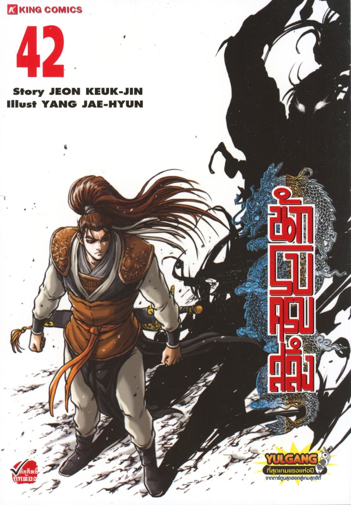 นักรบครบสลึง เล่ม 42