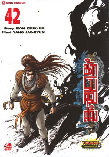 นักรบครบสลึง เล่ม 42
