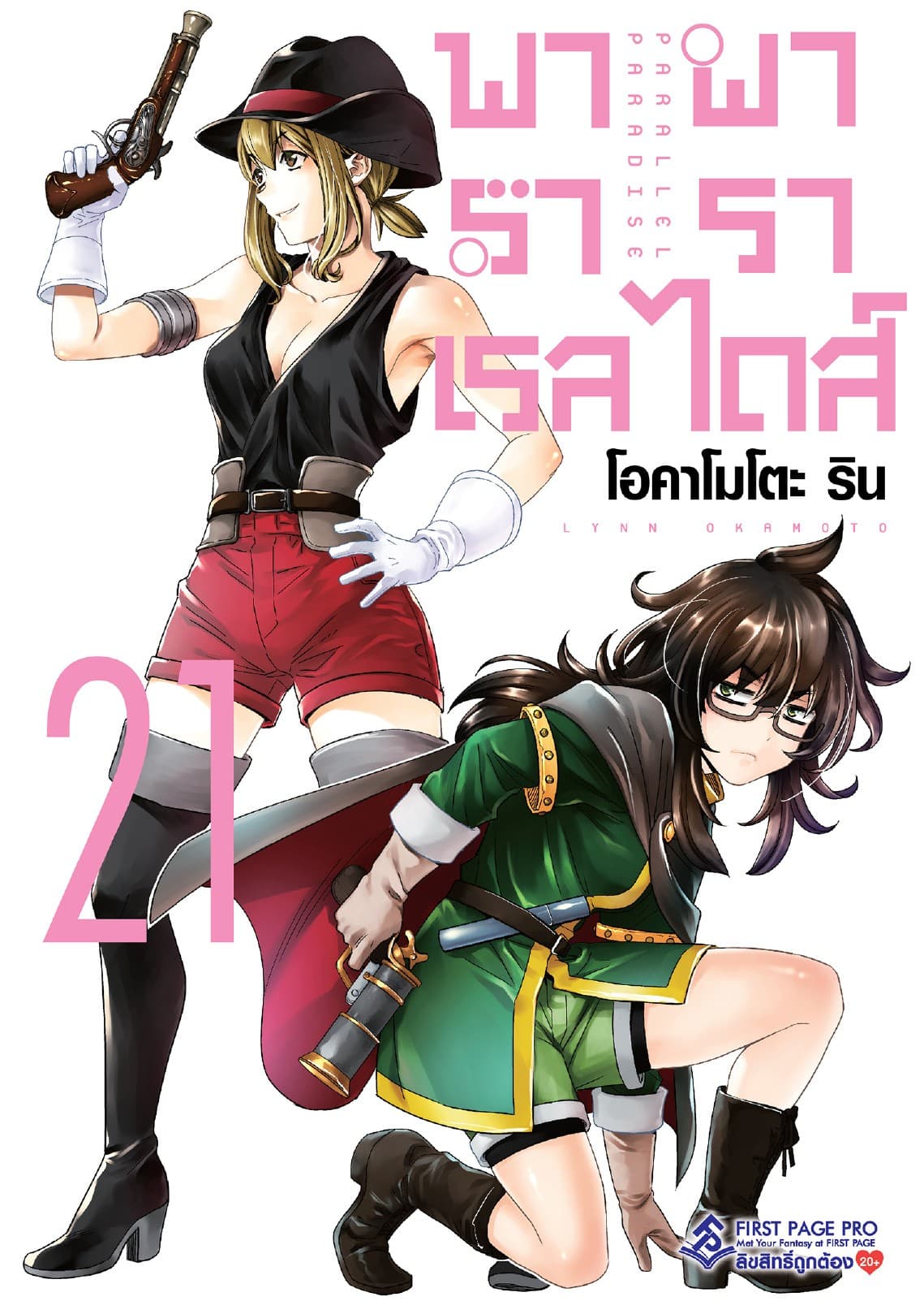 พาราเรล พาราไดส์ เล่ม 21