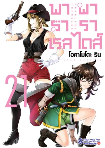 พาราเรล พาราไดส์ เล่ม 21