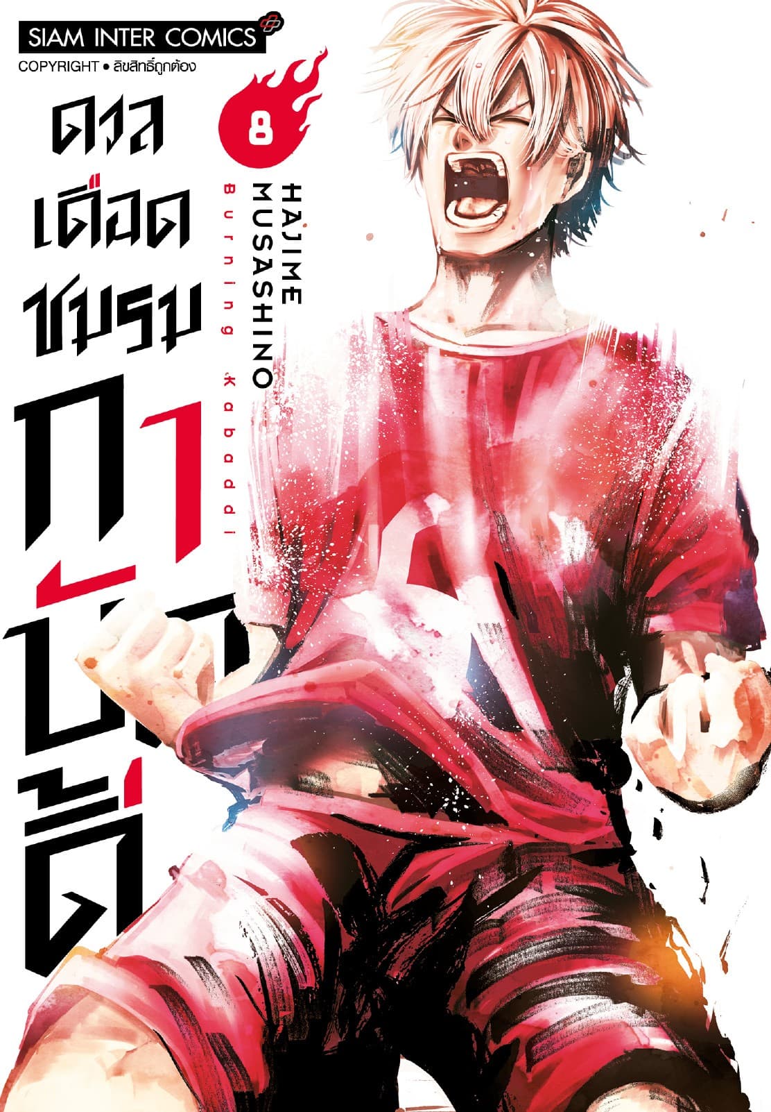 ดวลเดือดชมรมกาบัดดี้ เล่ม 08