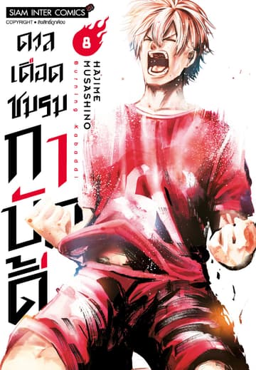 ดวลเดือดชมรมกาบัดดี้ เล่ม 08