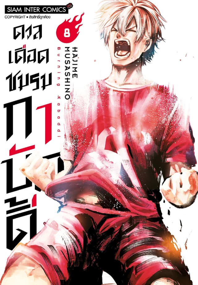 ดวลเดือดชมรมกาบัดดี้ เล่ม 08