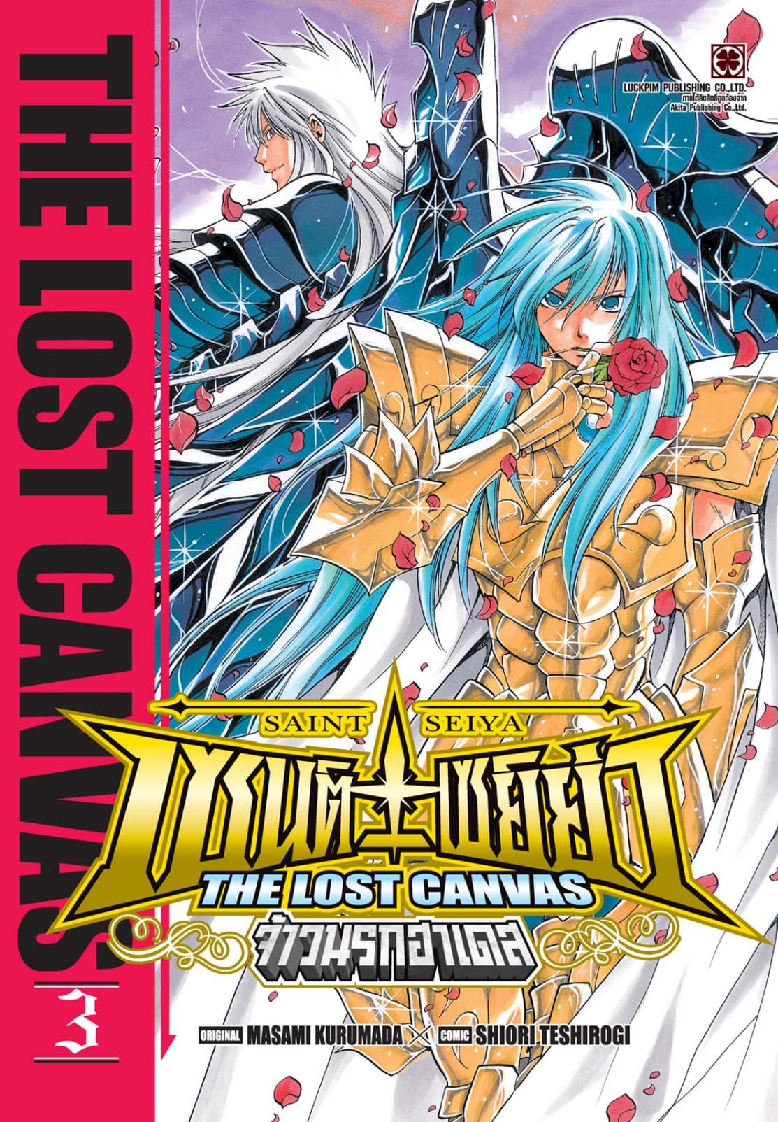 เซนต์เซย์ย่า ～THE LOST CANVAS～ จ้าวนรกฮาเดส 03