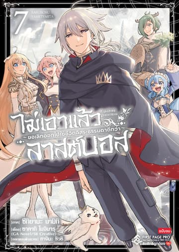 ไม่เอาแล้วลาสต์บอส ～ขอเลิกออกไปใช้ชีวิตอิสระธรรมดาดีกว่า～ เล่ม 7