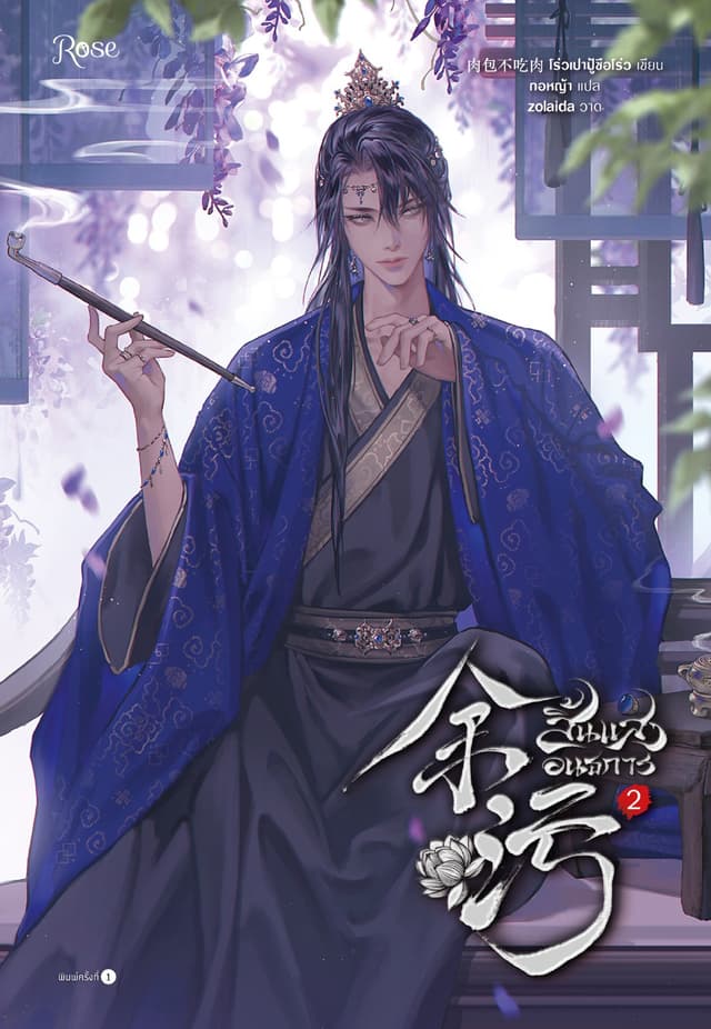 สิ้นแสงอนธการ เล่ม 2