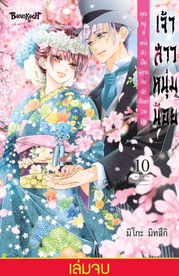 เจ้าสาวหนุ่มน้อย [คุณหนูที่แต่งตัวเป็นผู้ชายกับนักศึกษาวายร้าย] 10 (เล่มจบ)