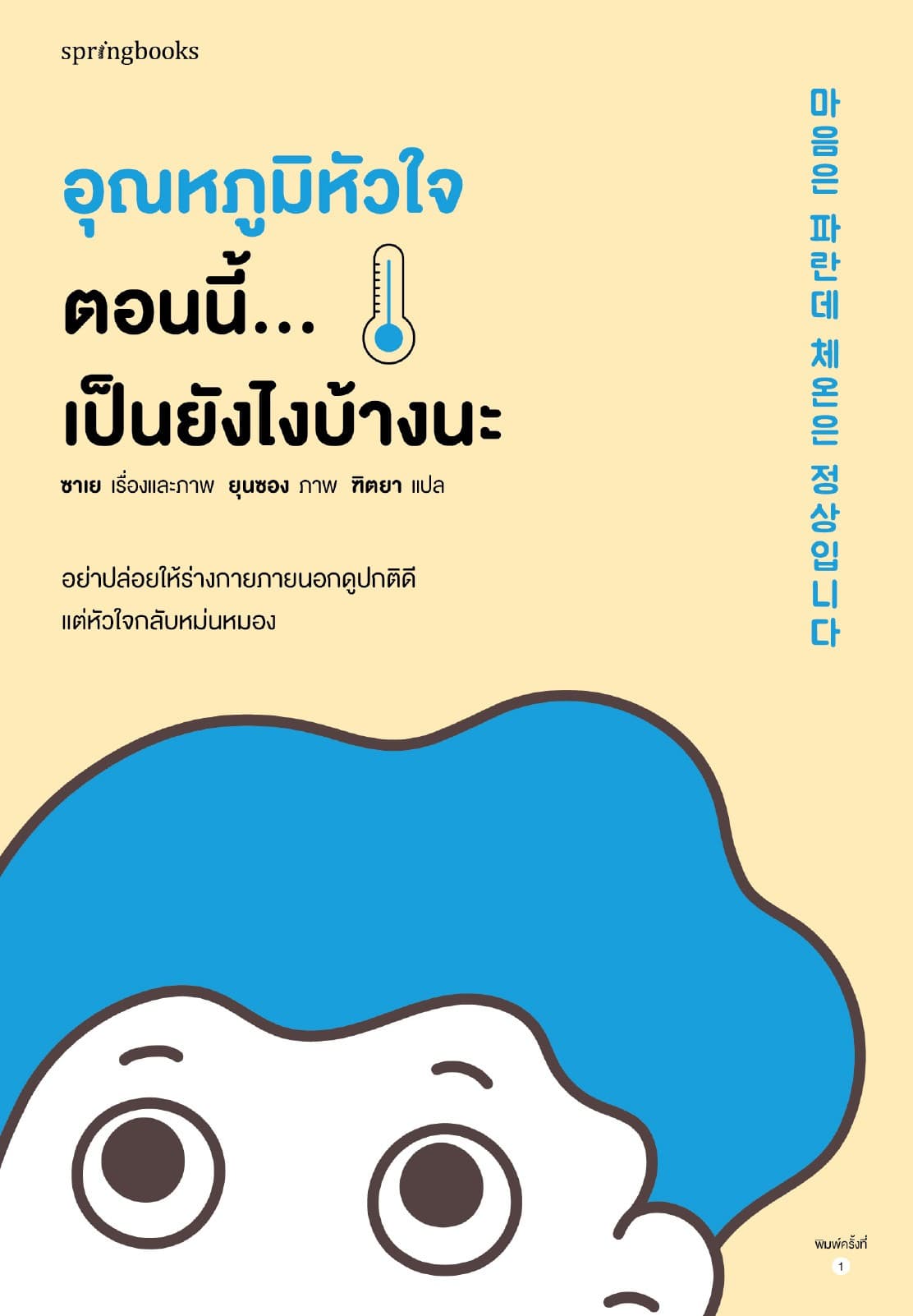 อุณหภูมิหัวใจตอนนี้...เป็นยังไงบ้างนะ