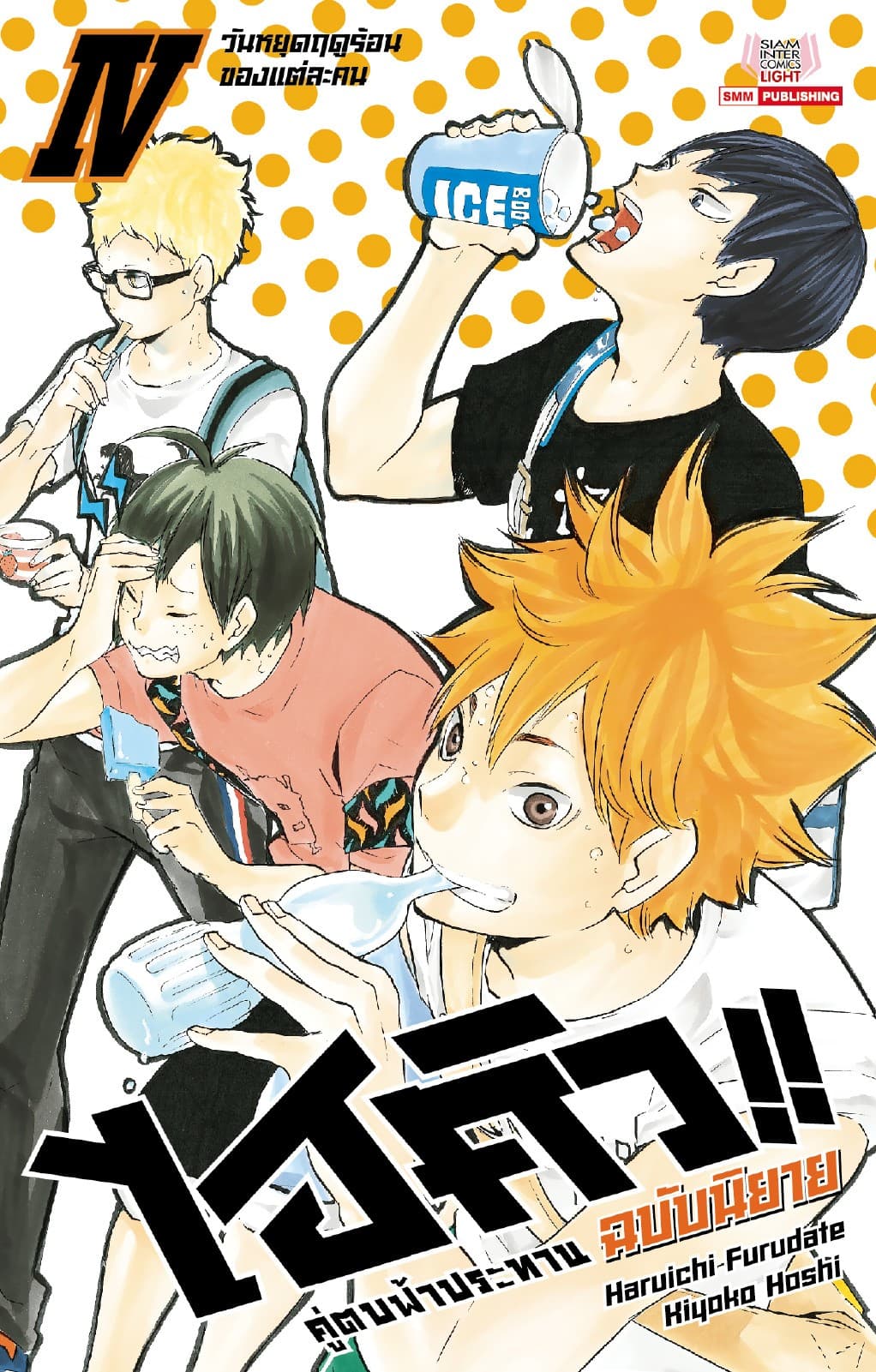 ไฮคิว คู่ตบฟ้าประทาน เล่ม 04 (ฉบับนิยาย)