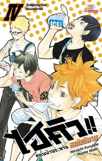 ไฮคิว คู่ตบฟ้าประทาน เล่ม 04 (ฉบับนิยาย)