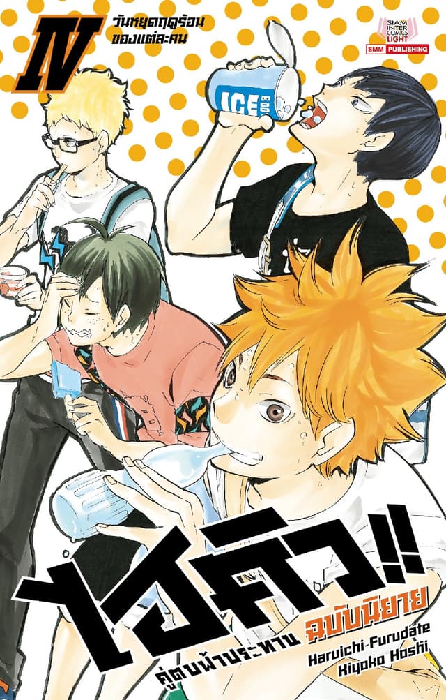 ไฮคิว คู่ตบฟ้าประทาน เล่ม 04 (ฉบับนิยาย)