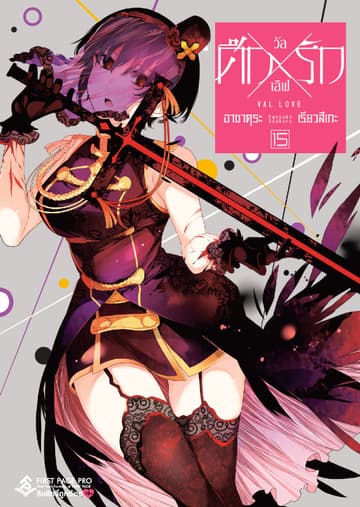ศึก X รัก วัล X เลิฟ เล่ม 15