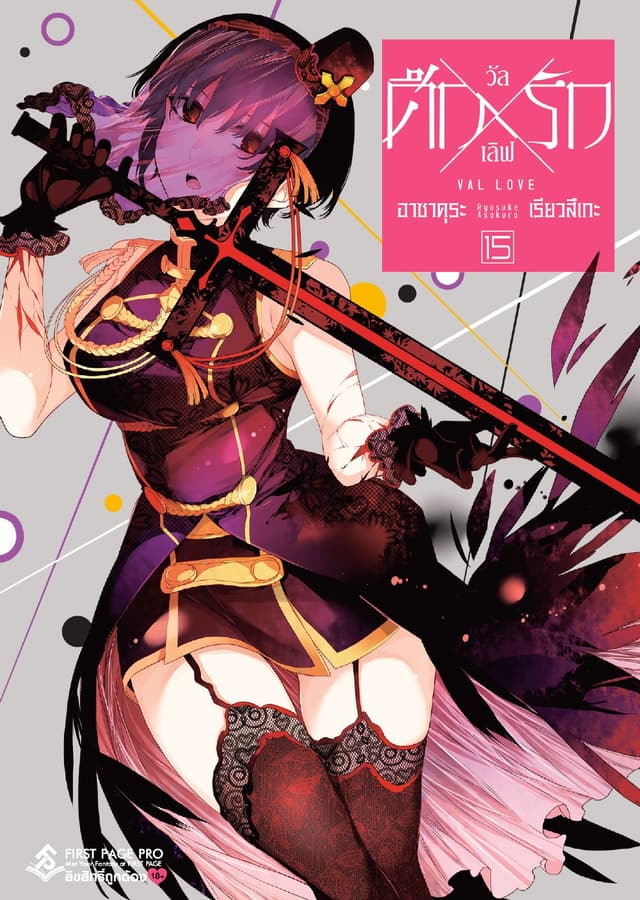 ศึก X รัก วัล X เลิฟ เล่ม 15