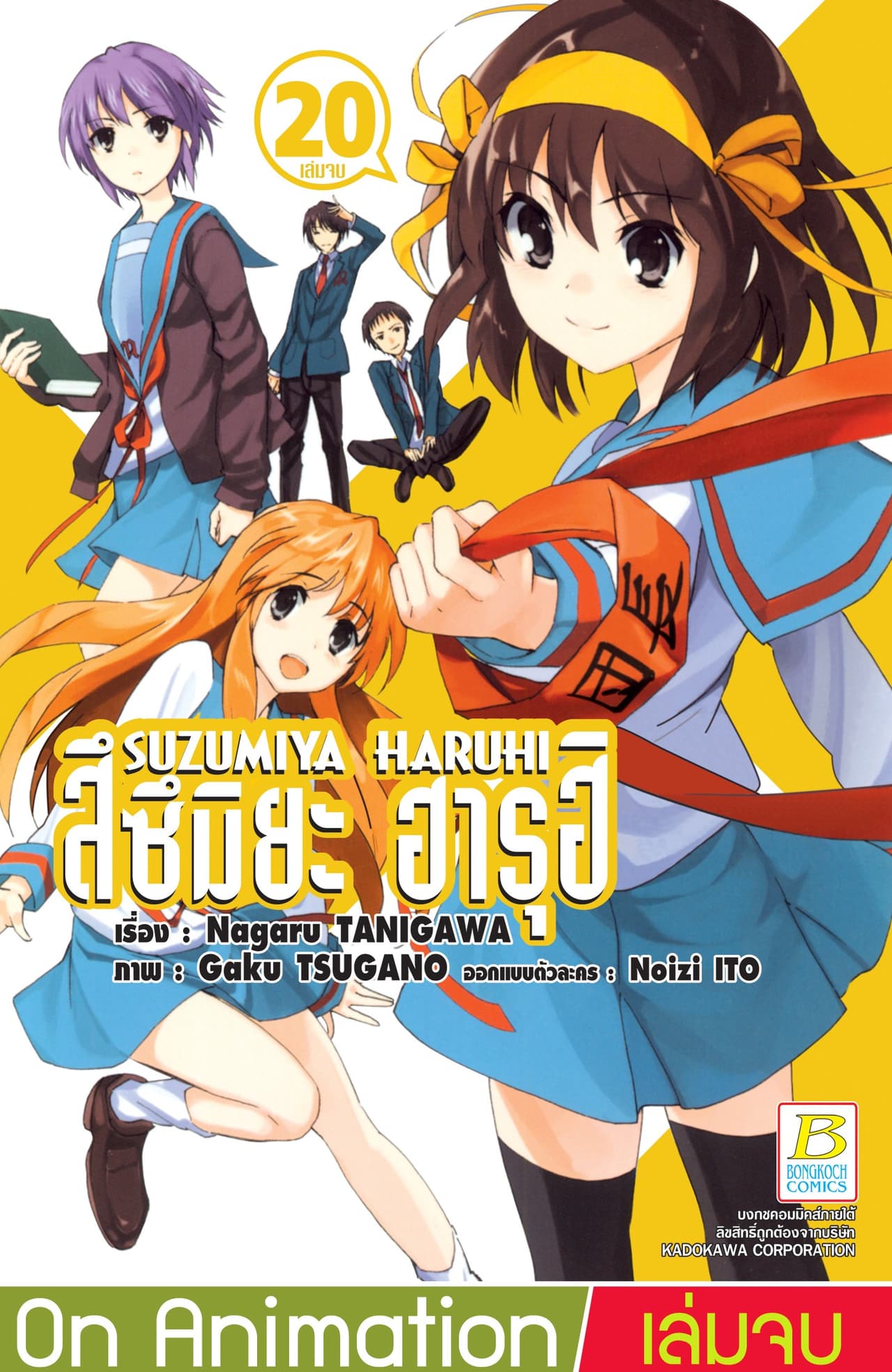 SUZUMIYA HARUHI สึซึมิยะ ฮารุฮิ 20 (เล่มจบ)
