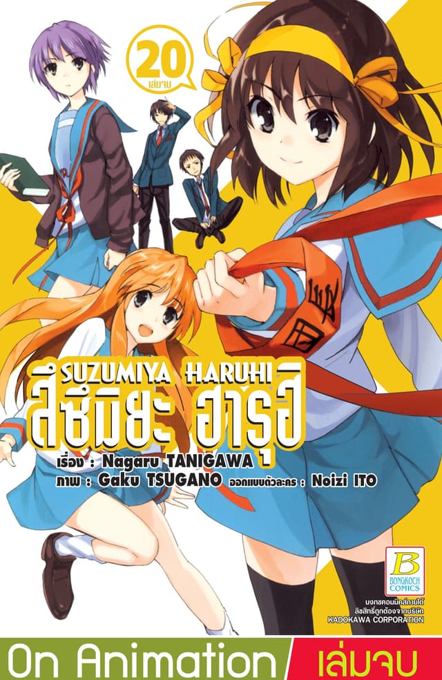 SUZUMIYA HARUHI สึซึมิยะ ฮารุฮิ 20 (เล่มจบ)