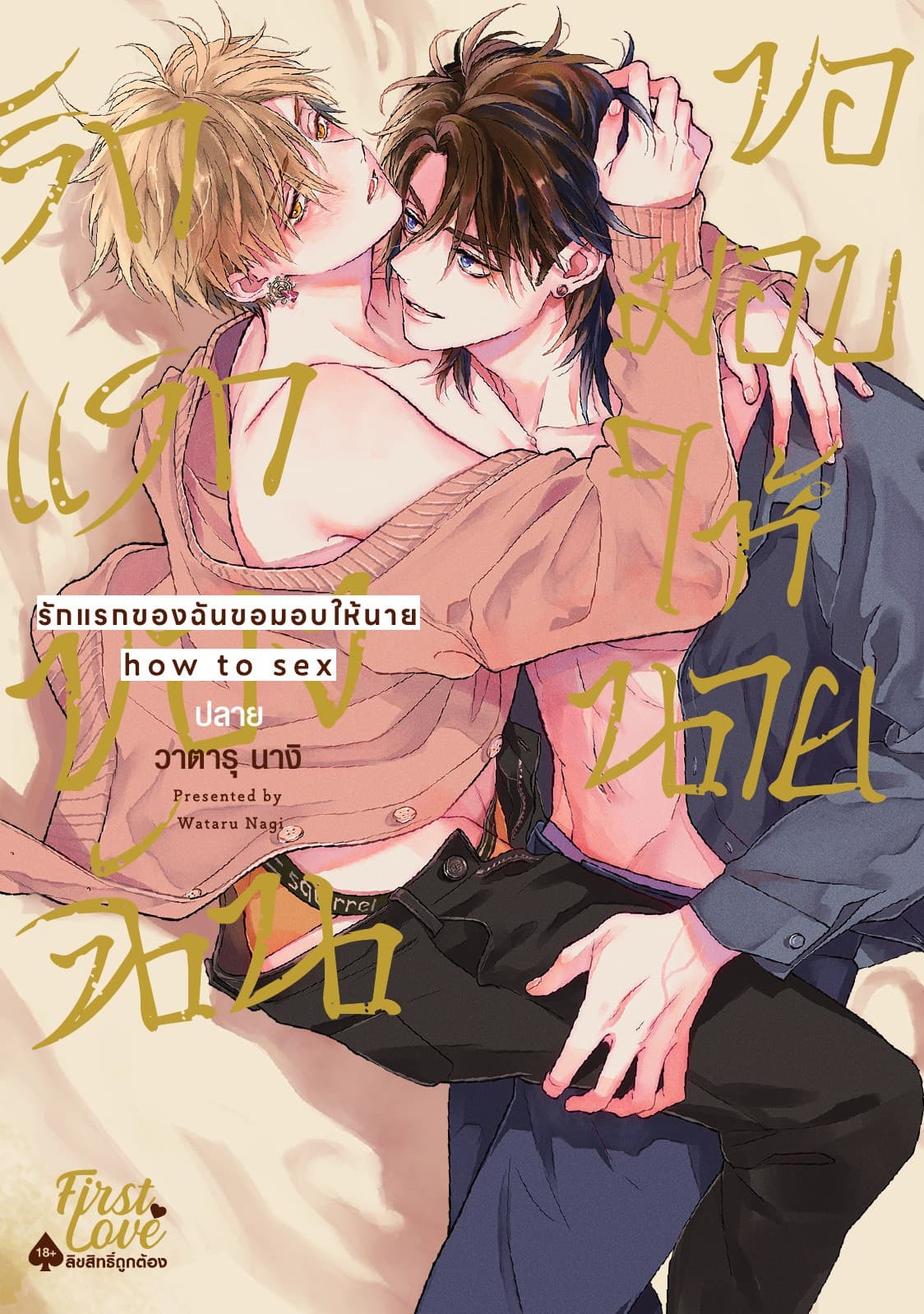 รักแรกของฉันขอมอบให้นาย : how to sex [ปลาย]