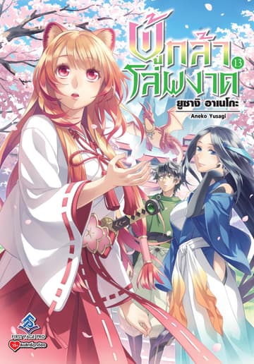 ผู้กล้าโล่ผงาด เล่ม 13