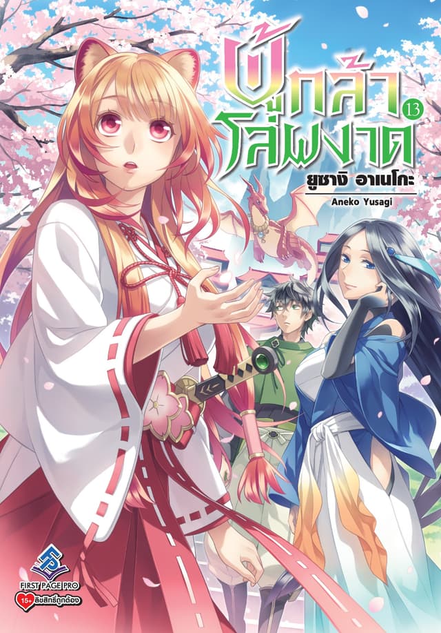 ผู้กล้าโล่ผงาด เล่ม 13