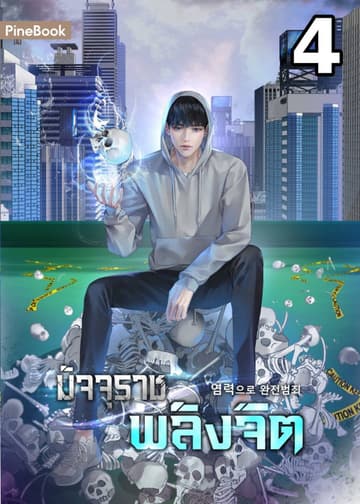 มัจจุราชพลังจิต Perfect Crime with Telekinesis เล่ม 4