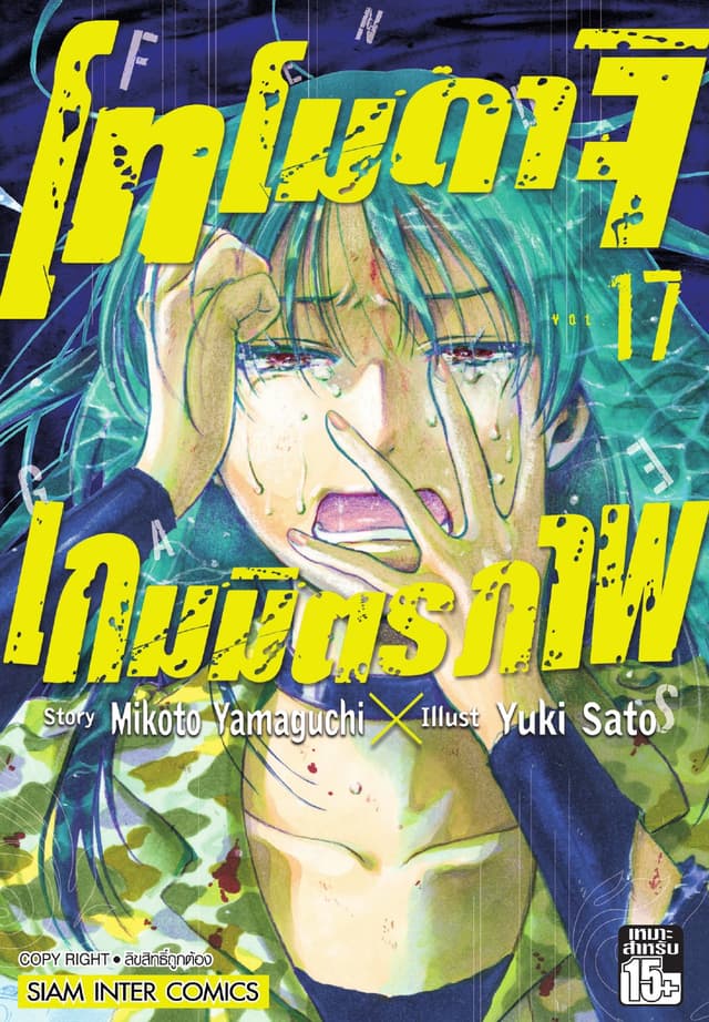 โทโมดาจิ เกมมิตรภาพ เล่ม 17