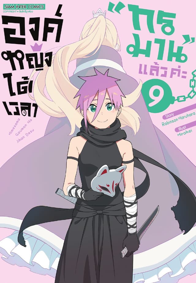 องค์หญิงได้เวลา "ทรมาน" แล้วค่ะ เล่ม 09