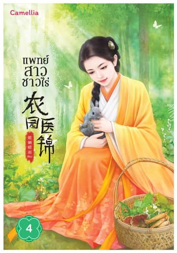 แพทย์สาวชาวไร่ เล่ม 4