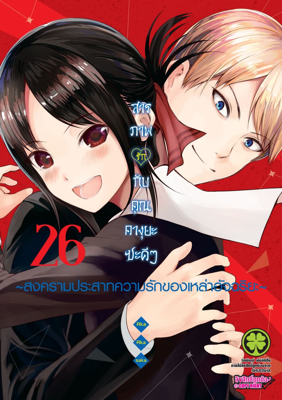 สารภาพรักกับคุณคางุยะซะดีๆ สงครามประสาทความรักของเหล่าอัจฉริยะ 26
