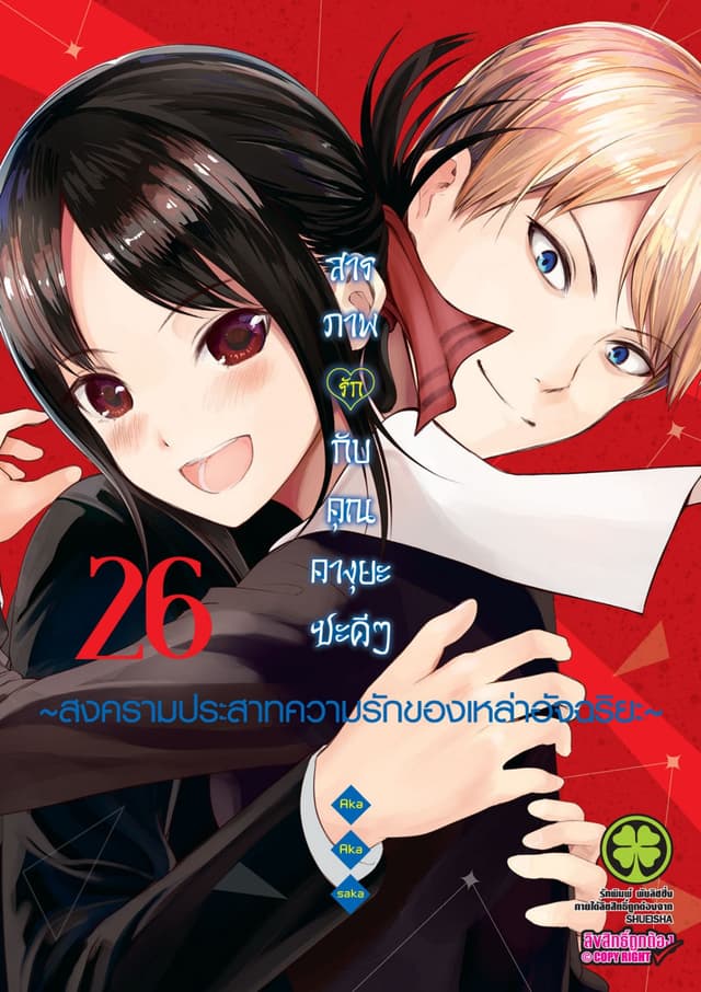 สารภาพรักกับคุณคางุยะซะดีๆ สงครามประสาทความรักของเหล่าอัจฉริยะ 26