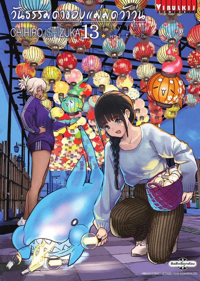 Flying Witch วันธรรมดาของแม่มดว้าวุ่น เล่ม 13
