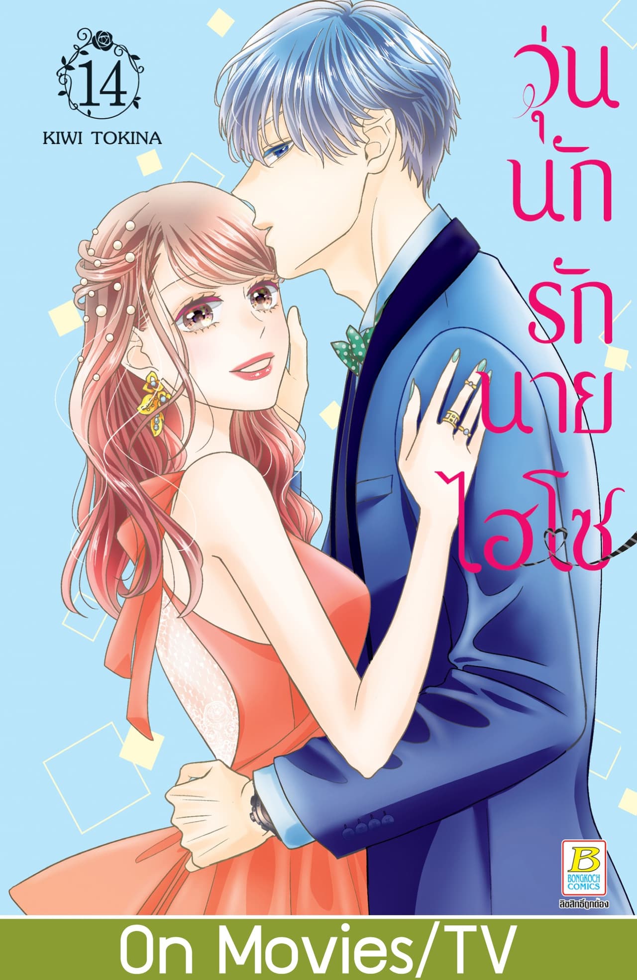 วุ่นนักรักนายไฮโซ 14