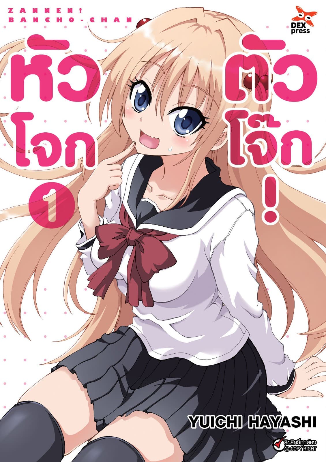 หัวโจก ตัวโจ๊ก เล่ม 1