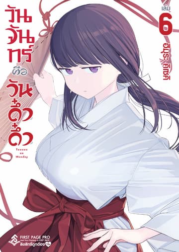 วันจันทร์คือวันดึ๋งดึ๋ง เล่ม 6