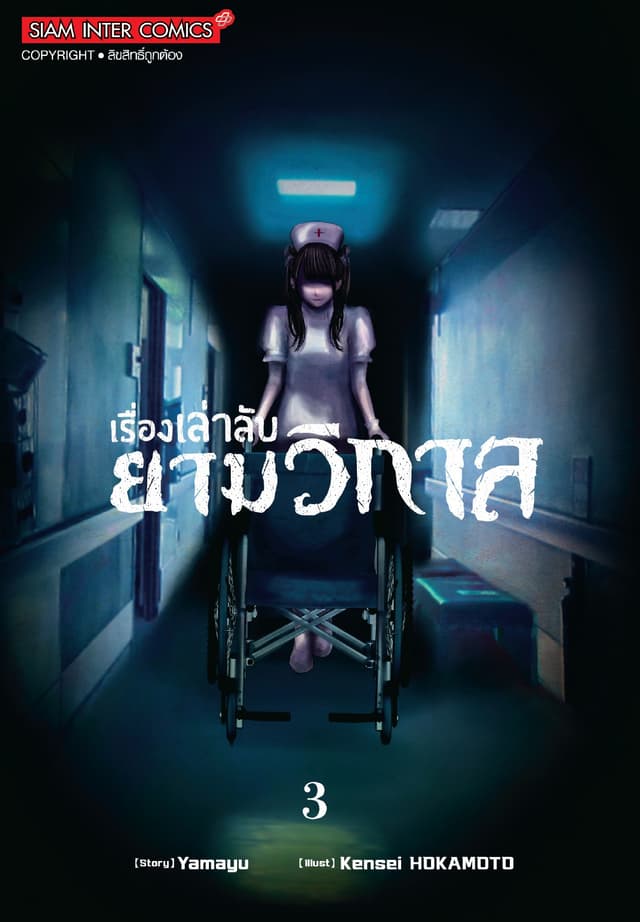 เรื่องเล่าลับยามวิกาล เล่ม 03
