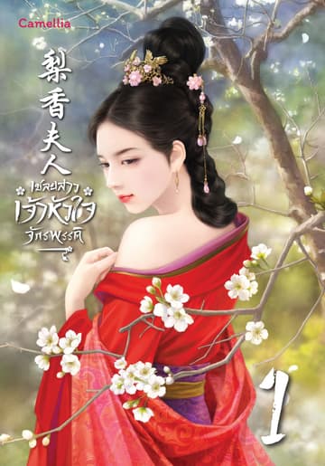 เชลยสาวเจ้าหัวใจจักรพรรดิ เล่ม 1