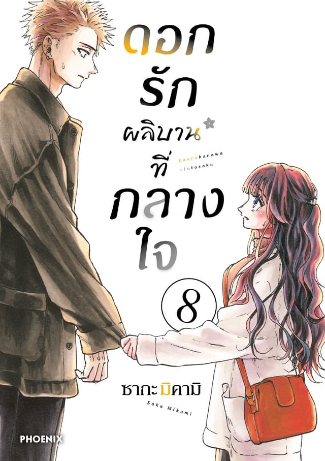 ดอกรักผลิบานที่กลางใจ เล่ม 8