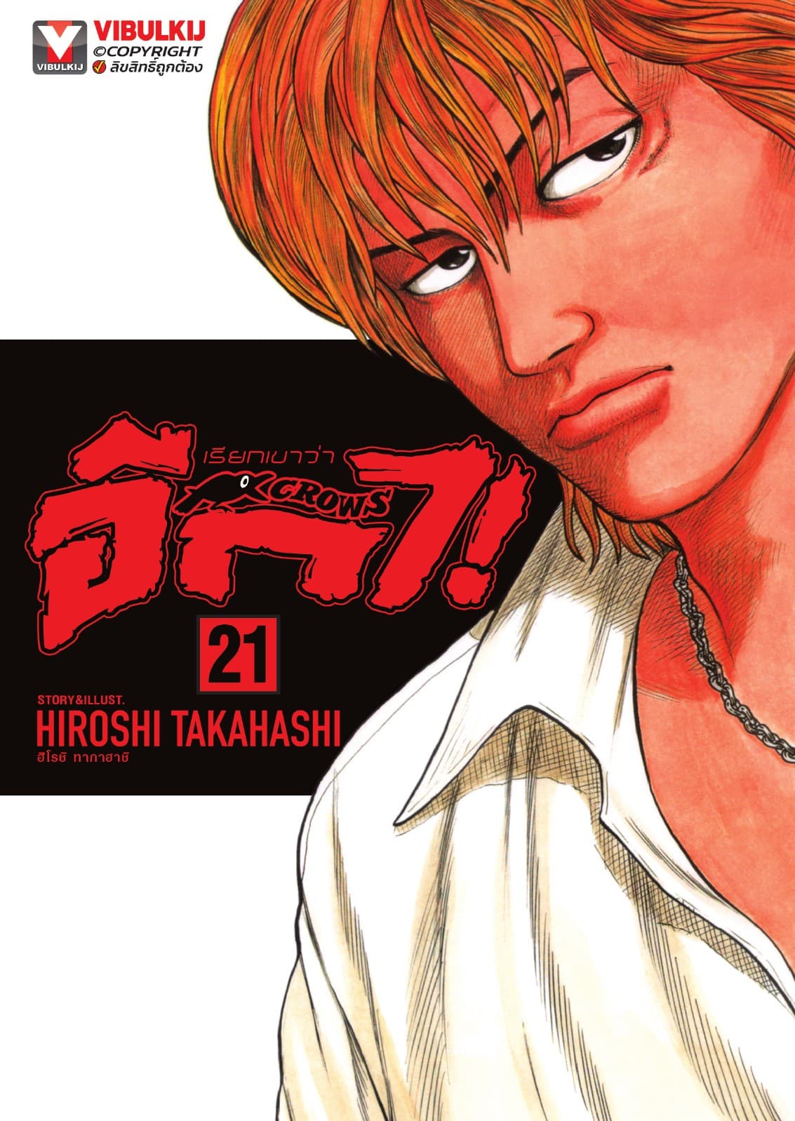 เรียกเขาว่าอีกา เล่ม 21