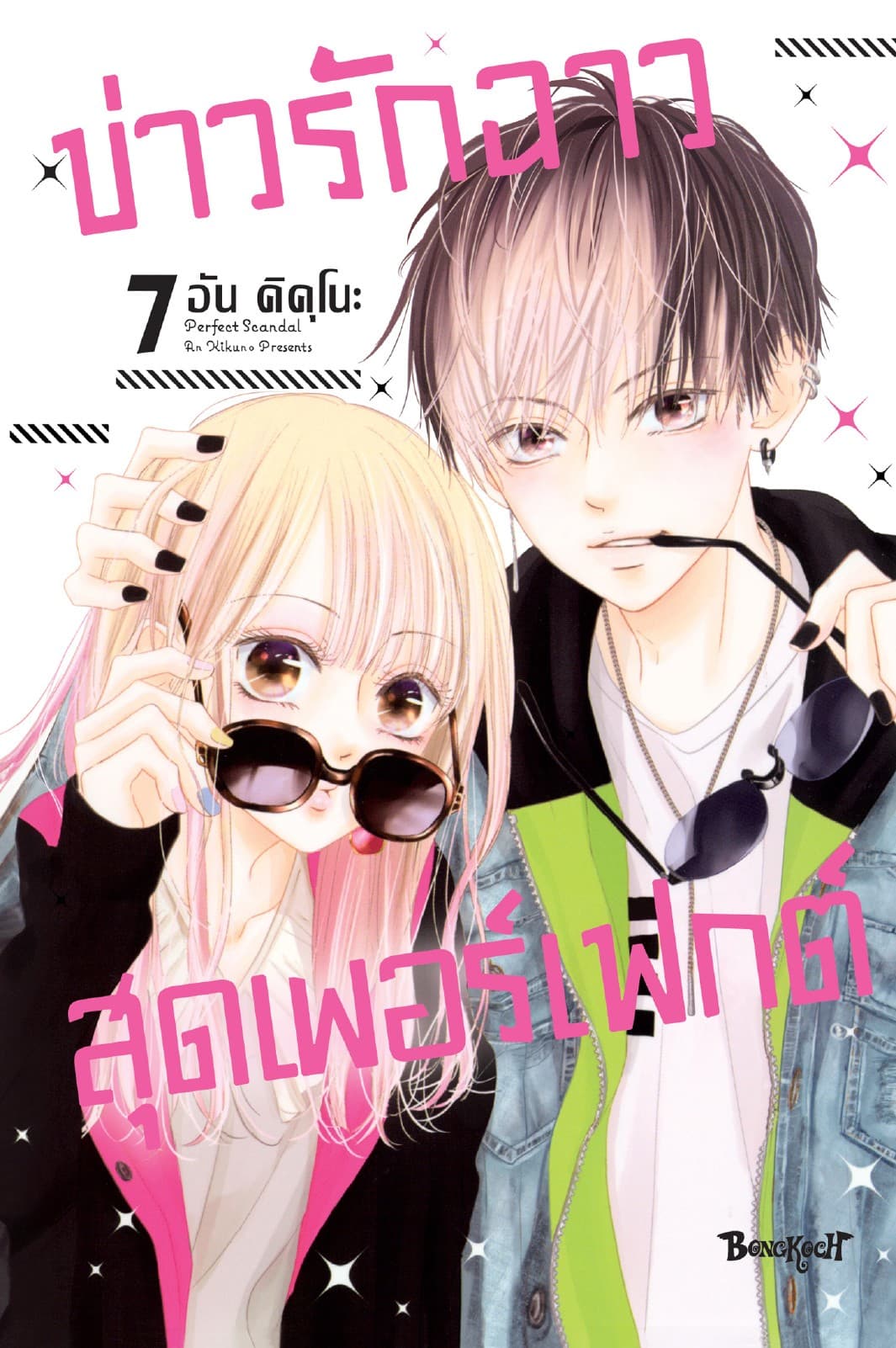 Perfect Scandal ข่าวรักฉาวสุดเพอร์เฟกต์ 7