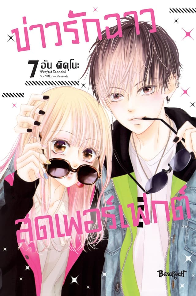 Perfect Scandal ข่าวรักฉาวสุดเพอร์เฟกต์ 7