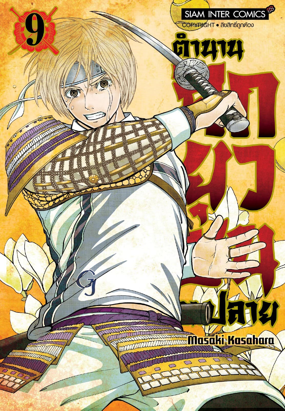ตำนานศึกยุวชน ม.ปลาย เล่ม 09