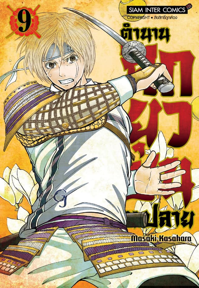 ตำนานศึกยุวชน ม.ปลาย เล่ม 09